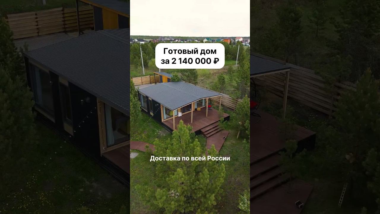 С доставкой по всей России. Доступно в кредит и ипотеку. #модульныйдом #домподключ #модульныебани