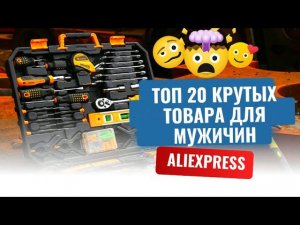 Что купить на AliExpress? ТОП 20 продаваемых товара в 2024 году