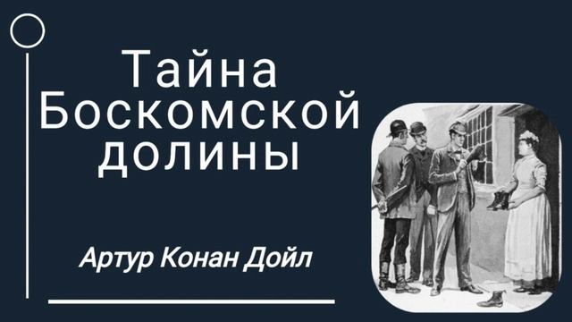 Холмс знак четырех. Тайна боскомской долины. Тайна боскомской долины. Пять зернышек апельсина. Конан дойл пять апельсиновых зёрнышек.