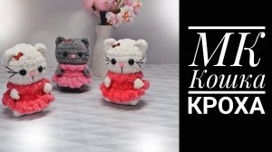 МК-диктант Кошка Кроха