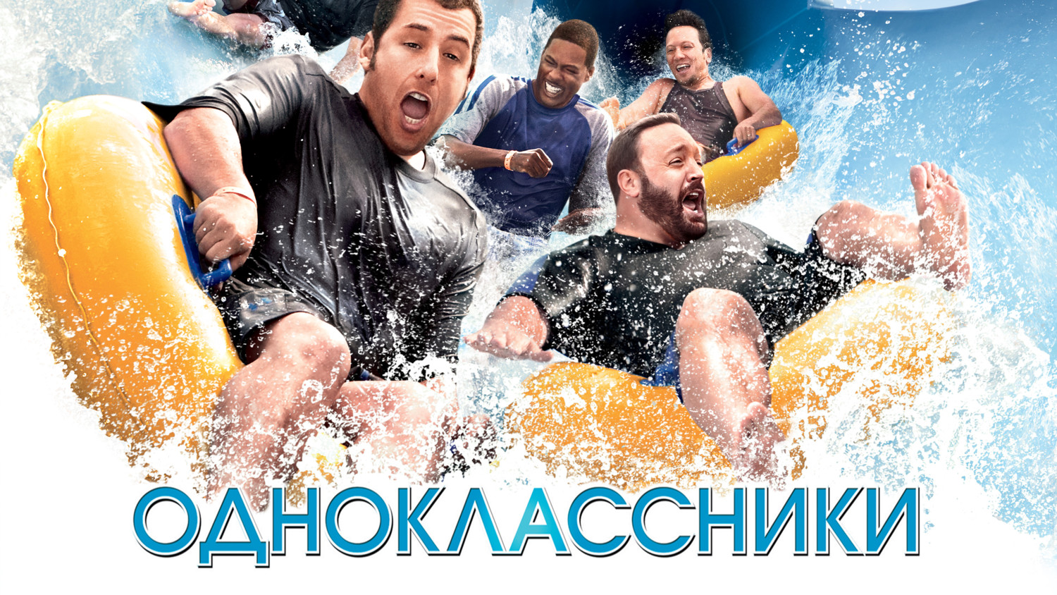 Одноклассники | Grown Ups (2010)