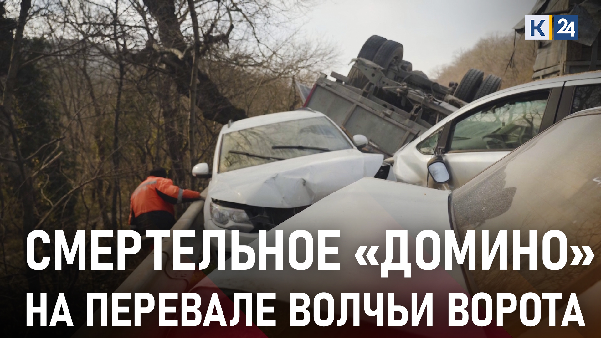 Грузовик с зерном протаранил 10 автомобилей на перевале Волчьи ворота под Новороссийском