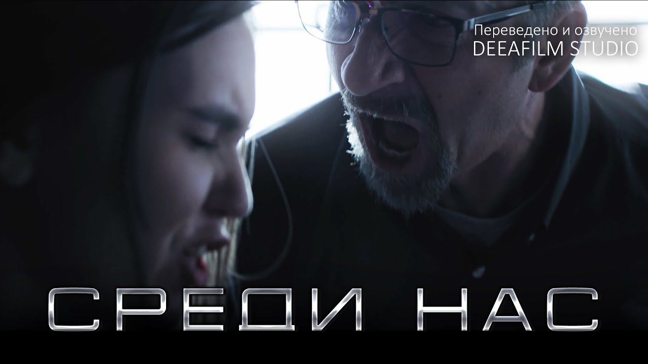 Короткометражный фильм «Среди нас» | Озвучка DeeaFilm