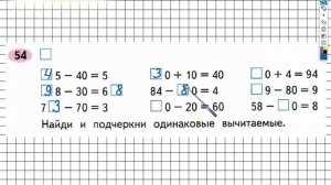 Задание №54 - ГДЗ по Математике 2 класс (Моро) Рабочая тетрадь 1 часть