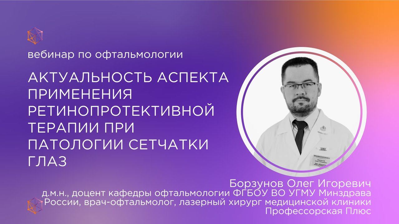 Актуальность аспекта применения ретинопротективной терапии при патологии сетчатки глаз