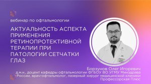 Актуальность аспекта применения ретинопротективной терапии при патологии сетчатки глаз