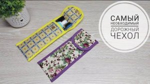 Самая необходимая вещь в дороге! How to sew Case. DIY Sewing Tutorial. Subtitles