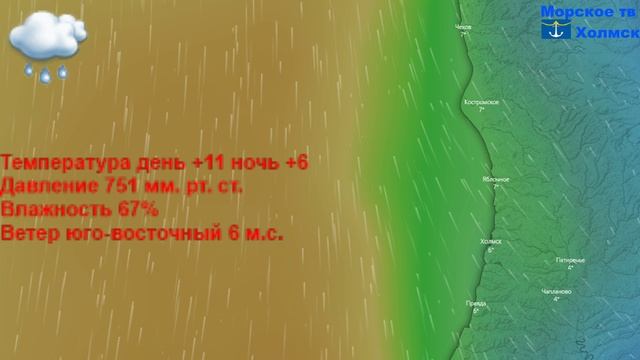 Прогноз погоды в городе Холмск на 11 апреля 2023 года