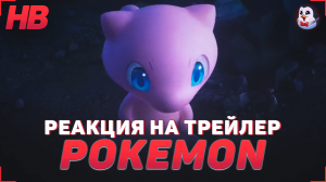 РЕАКЦИЯ НА ТРЕЙЛЕР POKEMON SCARLET AND VIOLET GET MEW AND MEWTWO