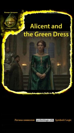 #shorts Alicent and the Green Dress #houseofthedragon #citadellantern #symbolslogic
