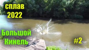 Сплав и рыбалка 2022 по реке Большой Кинель. #2.mp4