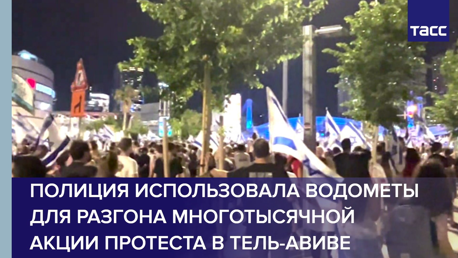 Полиция использовала водометы для разгона многотысячной акции протеста в Тель-Авиве