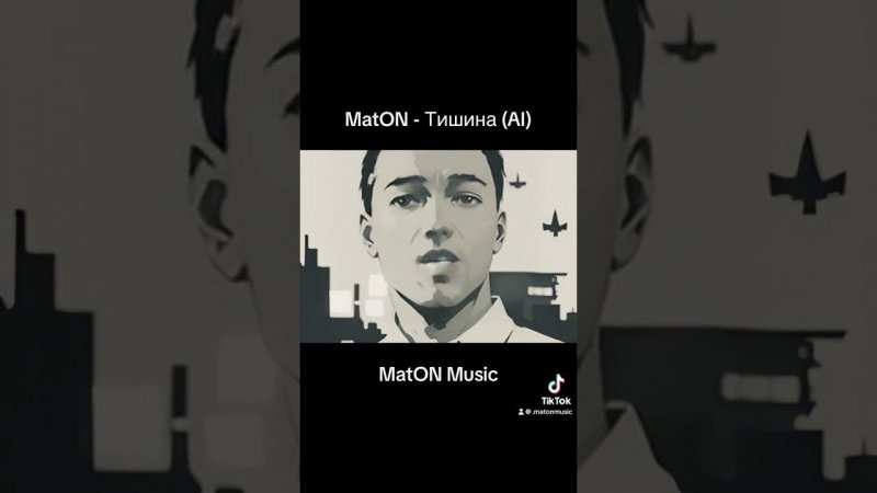MatON - Тишина (AI) #maton #музыка #rock #music #матон #рок #homemischmaschrock #matonmusic