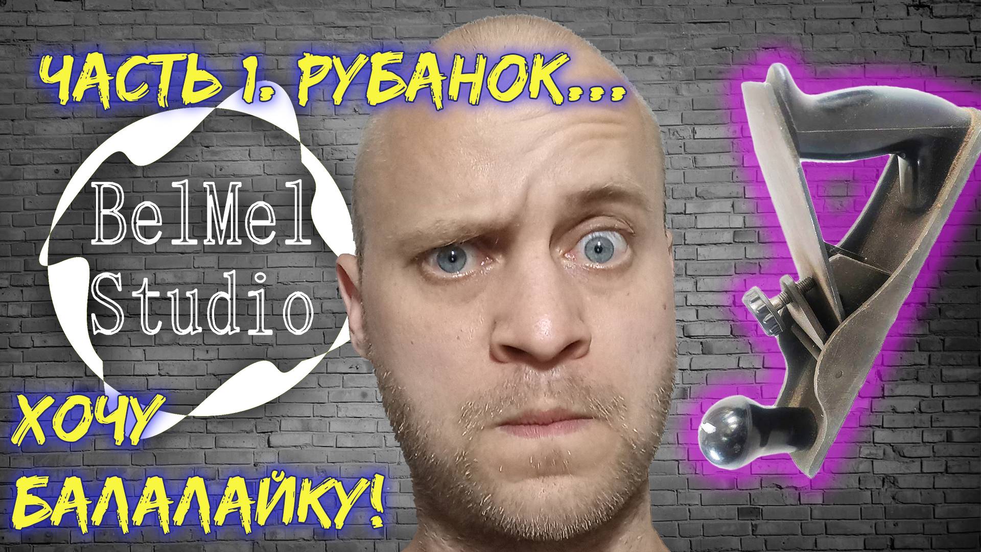 Хочу балалайку! Часть 1. Рубанок.