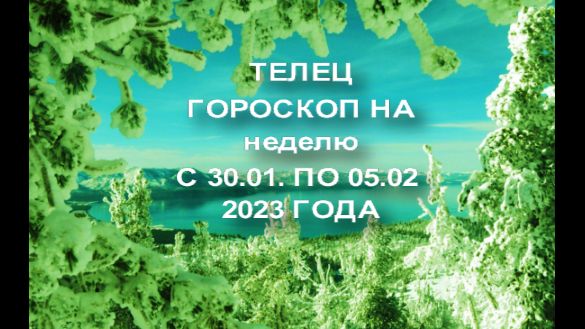 телец гороскоп на неделю с 30.01-05.05 2023 года