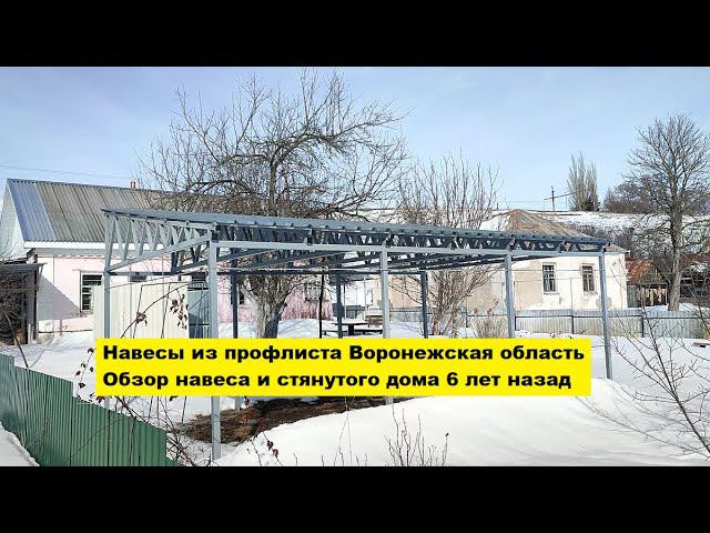 Навесы из профлиста Воронежская область. Обзор навеса и стянутого дома 6 лет назад. смотреть онлайн