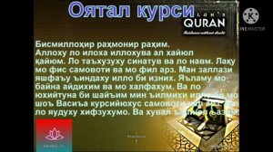 ОЯТАЛ КУРСИ! Укрепите ИМАН кажое утро .Слушать 100 раз