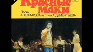 ВИА Красные маки Фантомас Многоуважаемому Фантомасу посвящается
