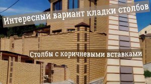 Интересный вариант кладки столба.