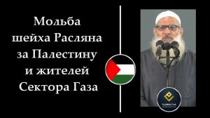 Мольба шейха Расляна за Палестину и жителей Сектора Газа