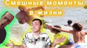 Смешные моменты в жизни