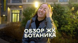 Обзор ЖК “Ботаника”| СПБ