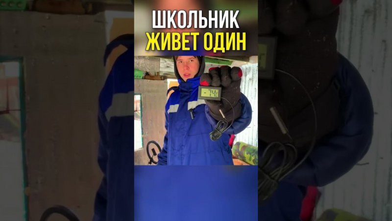 Школьник уехал в свой дом от родителей!  #shorts