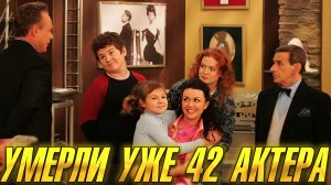 42 актера сериала "Моя прекрасная няня", которые ушли из жизни