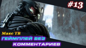 Крайзис 2 : Прохождение игры часть 13 Макс ТВ / Crysis 2 : Passage of the gam Part 13 Max TV