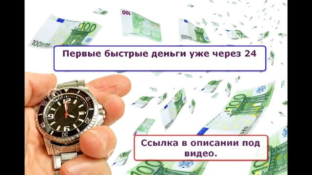 Система быстрые деньги. Быстрые деньги.
