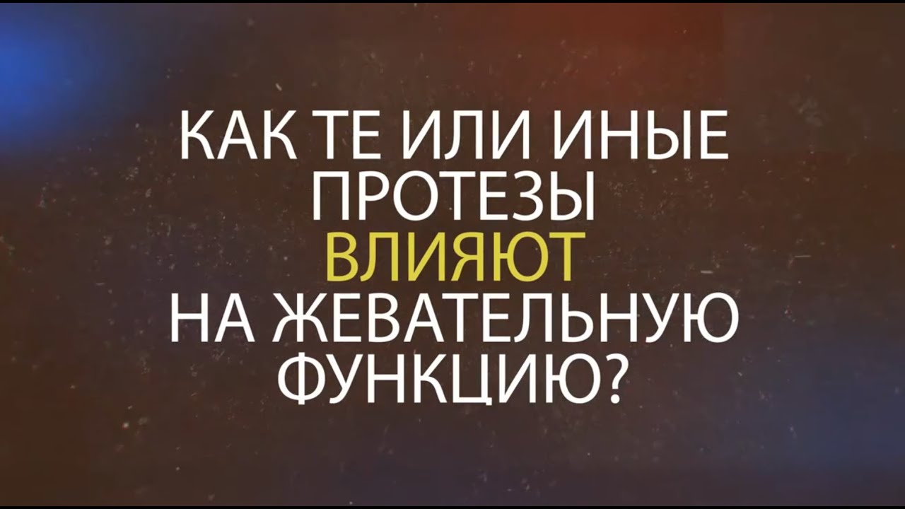 Как протезы влияют на жевательную функцию?