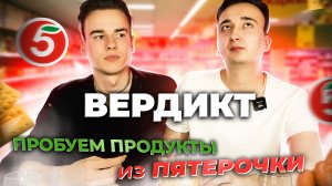 Вердикт? Пятерочка