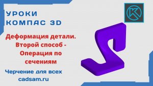 Видеоуроки Компас 3D V18. Деформация детали. Второй способ.