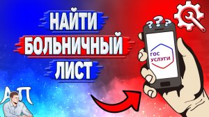 Как найти больничный лист на Госуслугах?