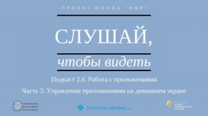 Подкаст 2.6. Работа с приложениями. Часть 3. Управление приложениями на домашнем экране.