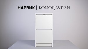 НАРВИК комод 16.119 N сборка