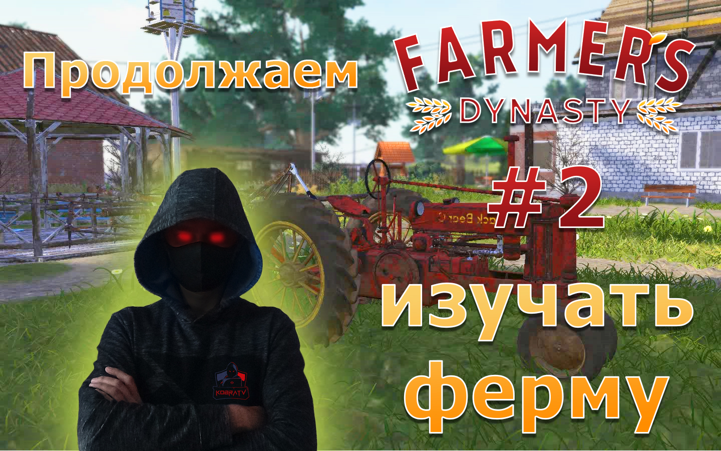 Farmer's Dynasty #2 ► Продолжаем изучать ферму