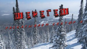 Шерегеш 2023. Раскатываем сектор А.