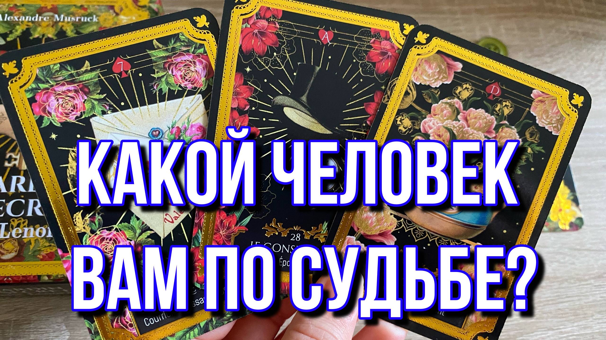 КАКОЙ ЧЕЛОВЕК ВАМ ПО СУДЬБЕ_ 💯❤️ гадание на Ленорман Lenormand Readings