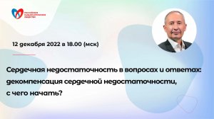 Сердечная недостаточность в вопросах и ответах: декомпенсация СН, с чего начать?