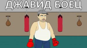 ДЖАВИД на тренировке (ПАРОДИЯ)