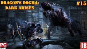 Dragon's Dogma: Dark Arisen(PC) - Прохождение #15, DLC. (без комментариев) на Русском.