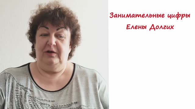 Занимательные цифры Елены Долгих