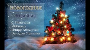 ? Башкирские песни ⚡️5 | Новогодняя