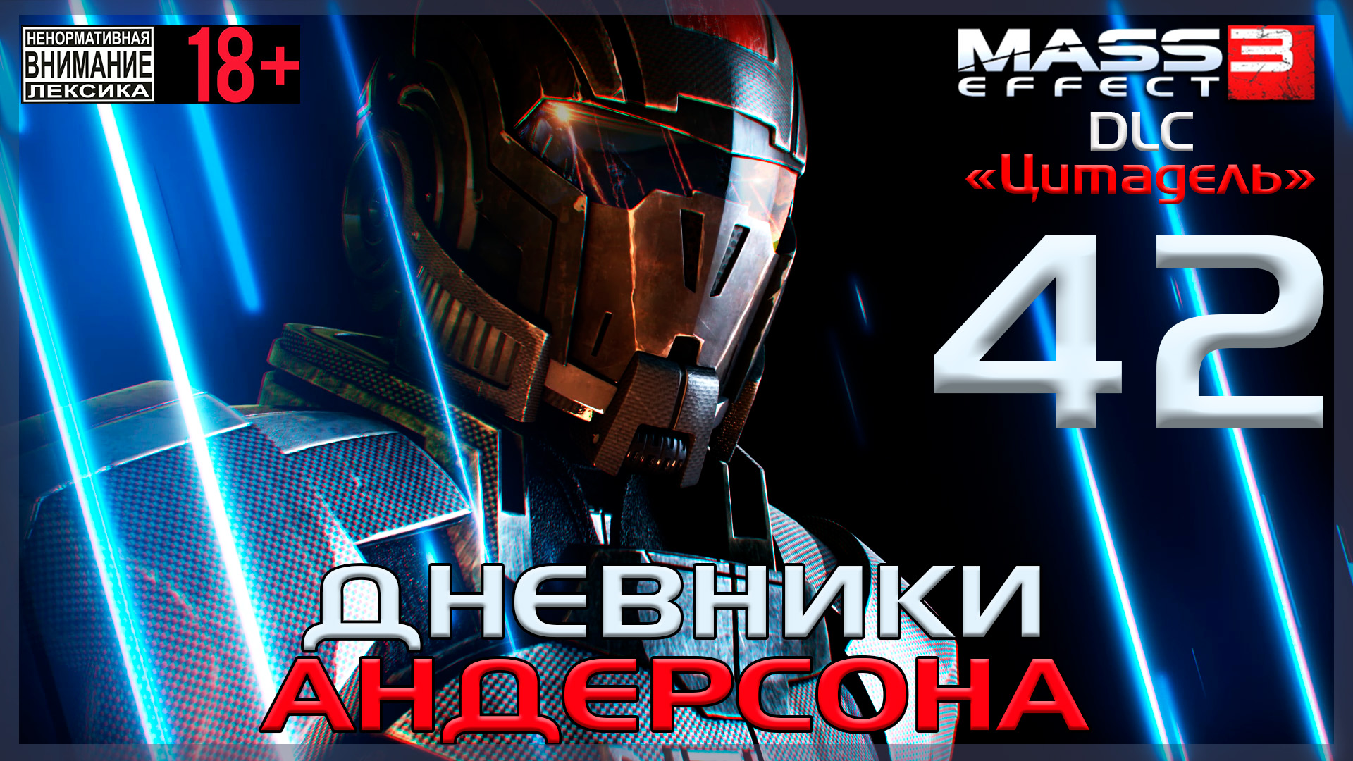 Mass Effect 3 - DLC Цитадель / Original #42 Дневники Андерсона
