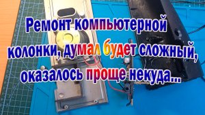 Проще некуда ремонт компьютерной колонки