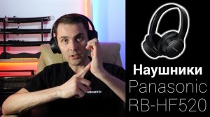 Panasonic RB-HF520B обзор наушников