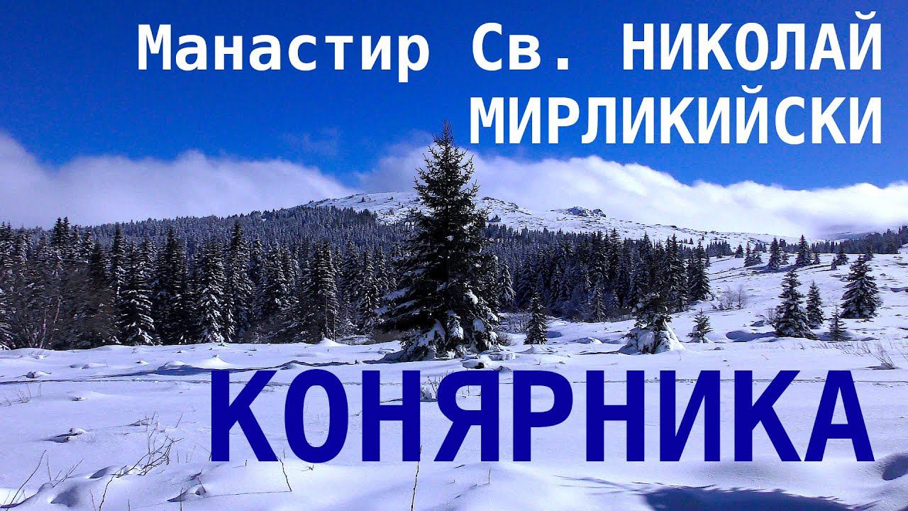 Преход Конярника - Манастир Св. Николай Мирликийски смотреть онлайн