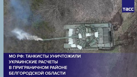 МО РФ: танкисты уничтожили украинские расчеты в приграничном районе Белгородской области #shorts