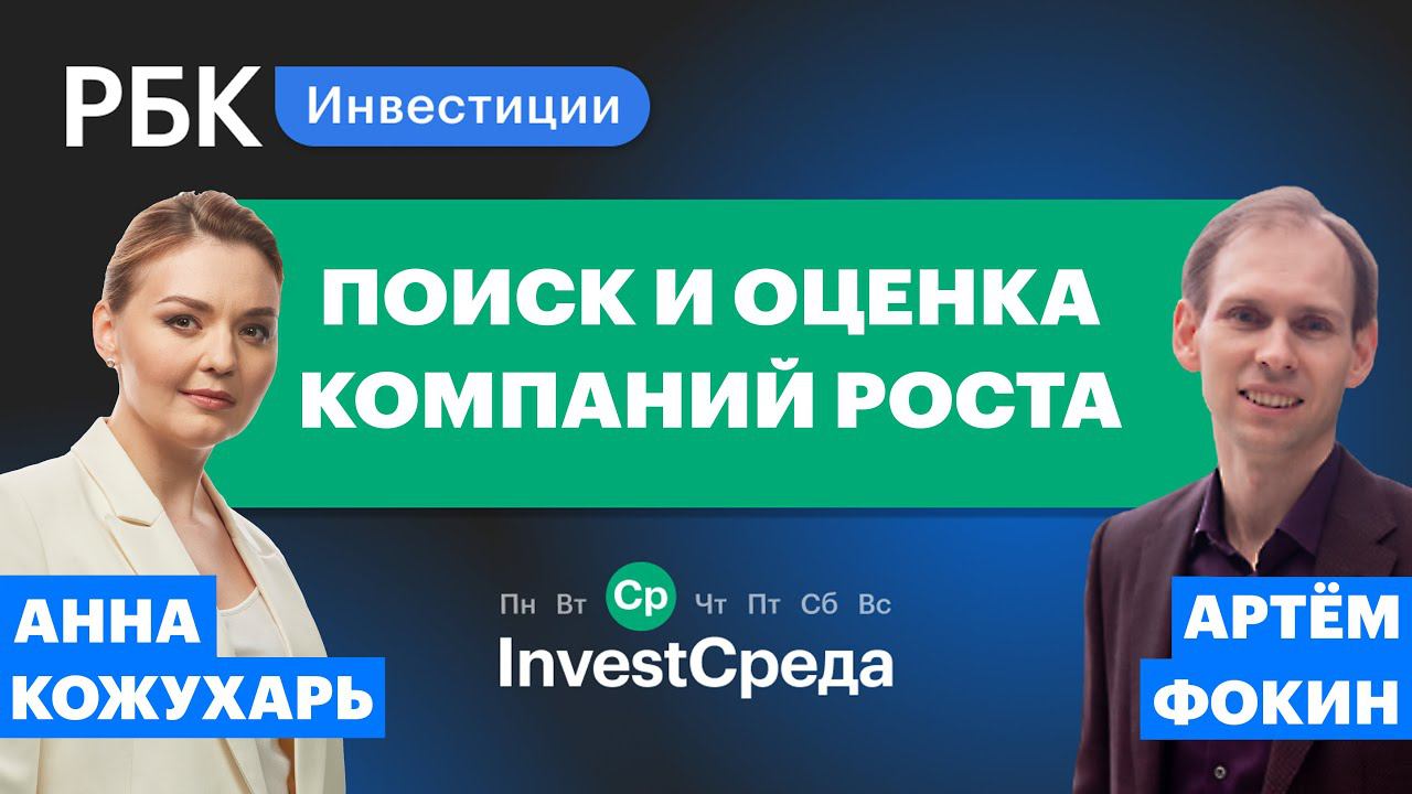 Как найти перспективную компанию роста и правильно оценить ее? Эксперт Артем Фокин [InvestСреда]